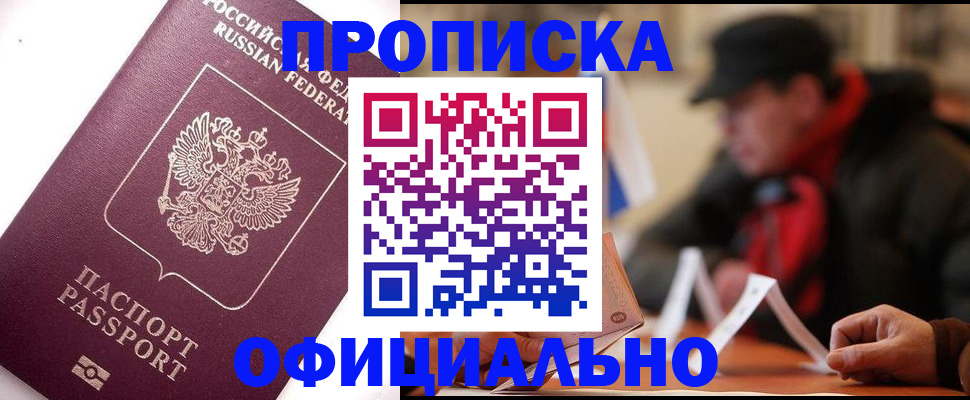 прописка в Новом Осколе
